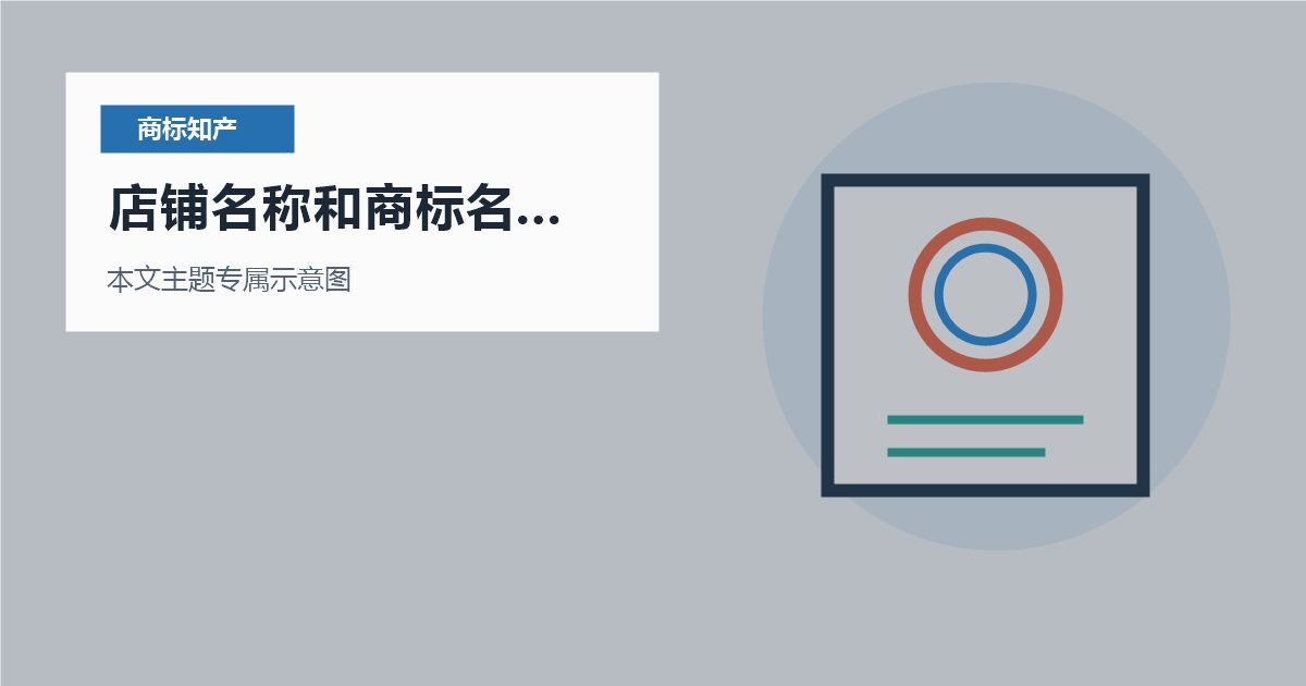 北京商标知产店铺名称和商标名称不一致，风险到底在哪里？