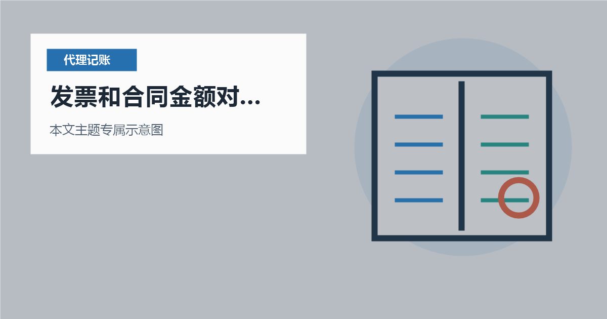 北京代理记账发票和合同金额对不上，处理顺序怎么排才不乱？