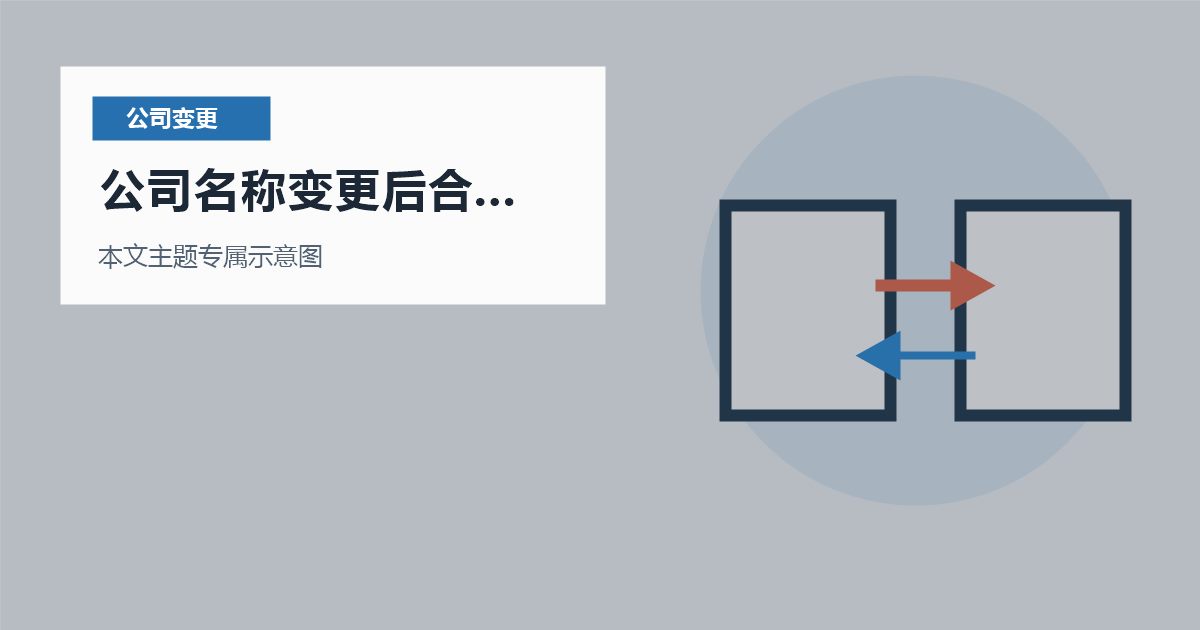 北京公司变更公司名称变更后合同没更新，哪些系统也要一起改？