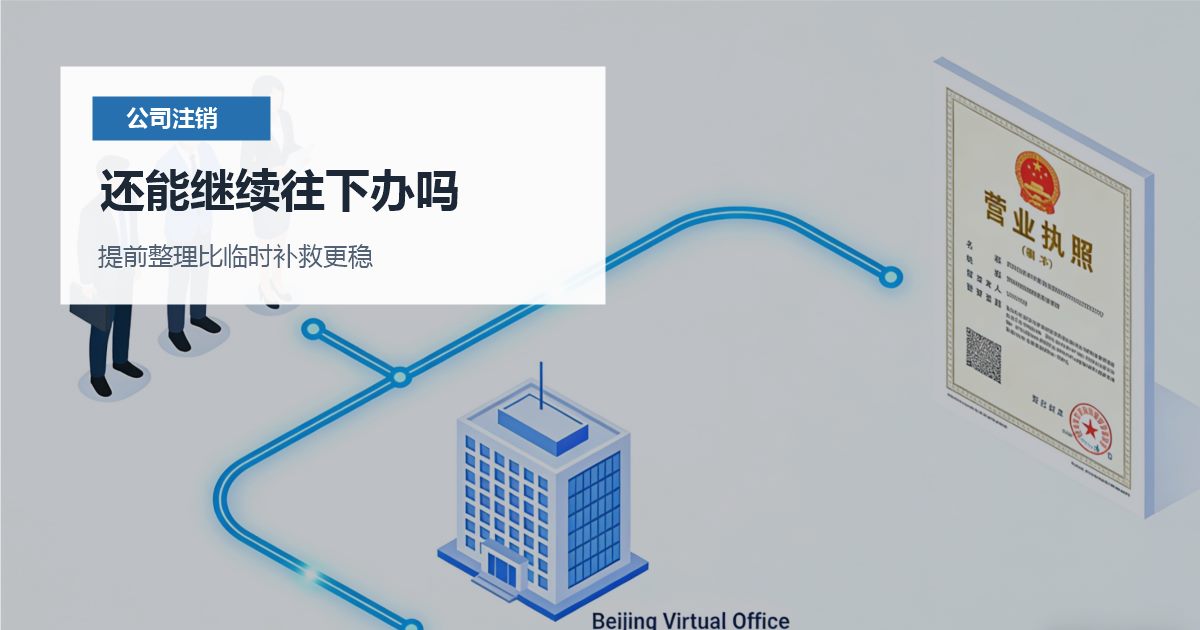 北京北京公司注销账本找不到了还能继续往下办吗配图
