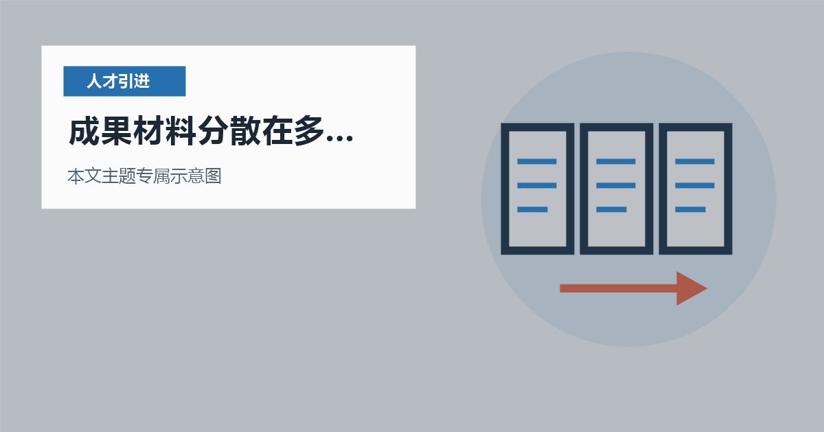 北京人才引进成果材料分散在多个项目里，哪些材料会被反复核对？