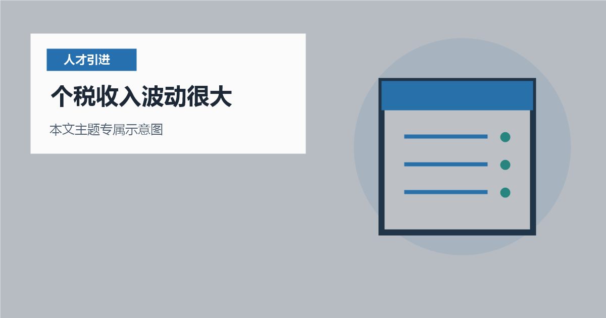 北京北京人才引进个税收入波动很大个税收入波动很大配图