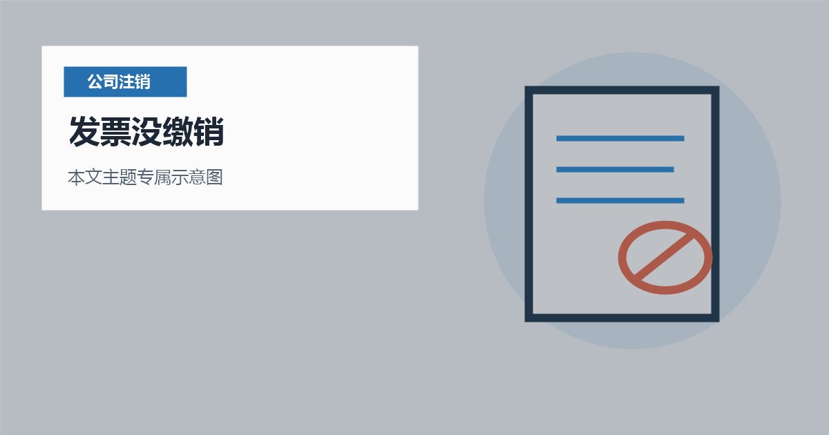 北京公司注销发票没缴销，怎样避免反复退回？
