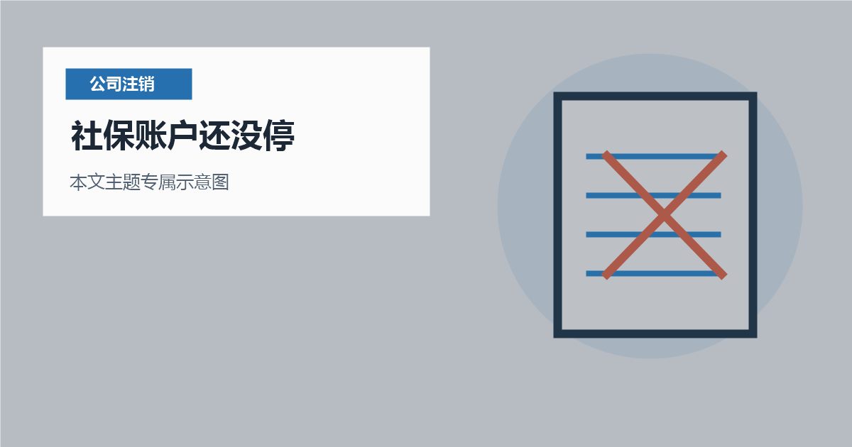 北京北京公司注销社保账户还没停社保账户还没停配图