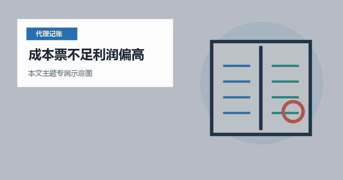 北京北京代理记账成本票不足利润偏高成本票不足利润偏高配图