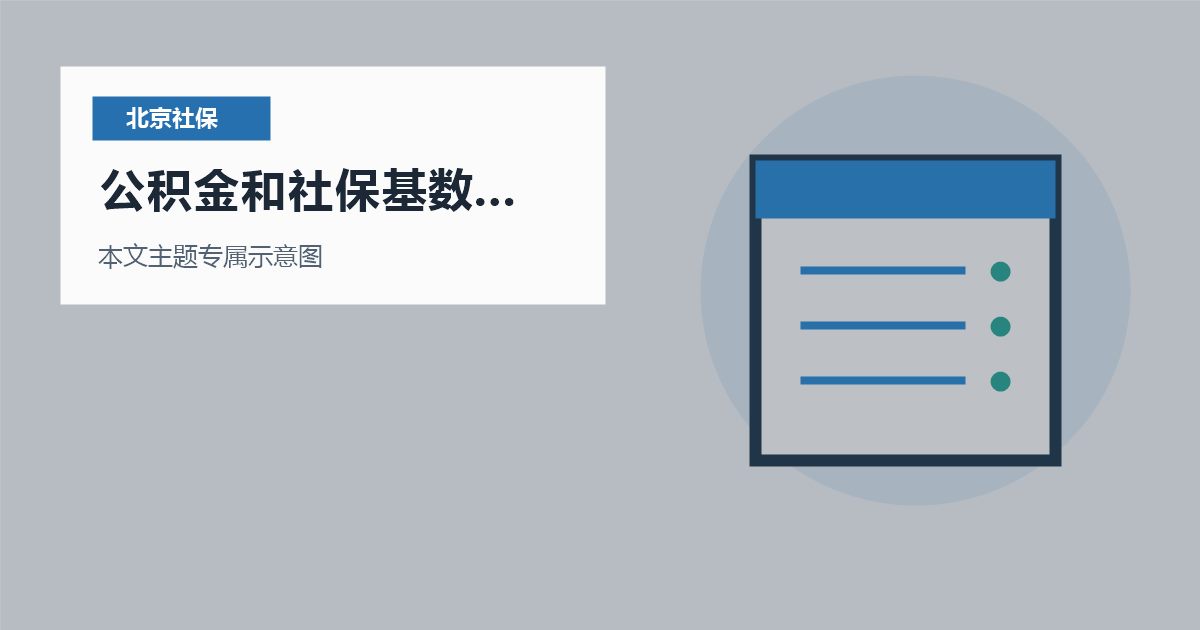 北京北京社保个税公积金和社保基数不一致公积金和社保基数不一致配图