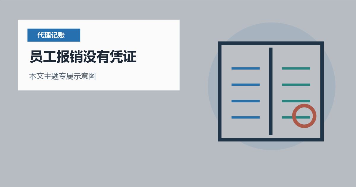 北京北京代理记账员工报销没有凭证员工报销没有凭证配图