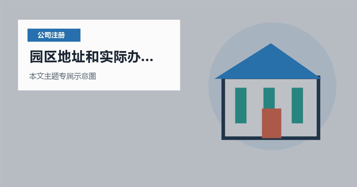 北京北京注册公司园区地址和实际办公分开园区地址和实际办公分开配图