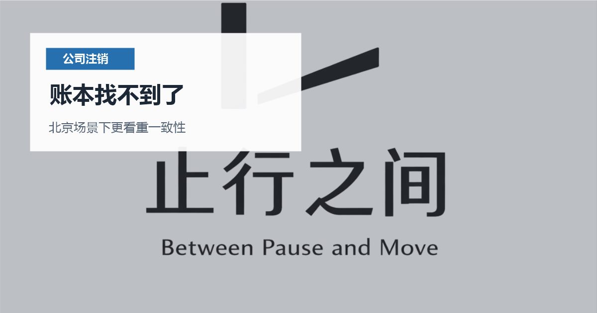 北京北京公司注销账本找不到了账本找不到了配图