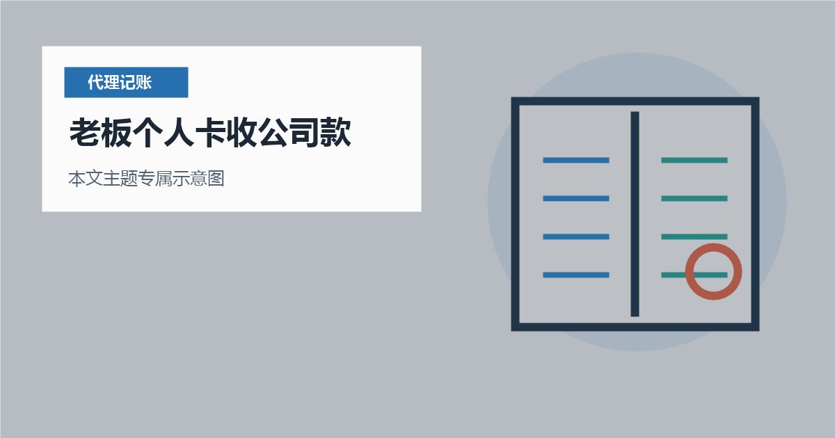 北京代理记账老板个人卡收公司款，财务上应该怎么收口？