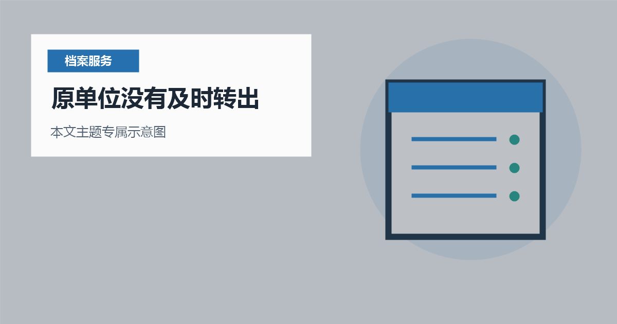 北京北京个人档案原单位没有及时转出原单位没有及时转出配图
