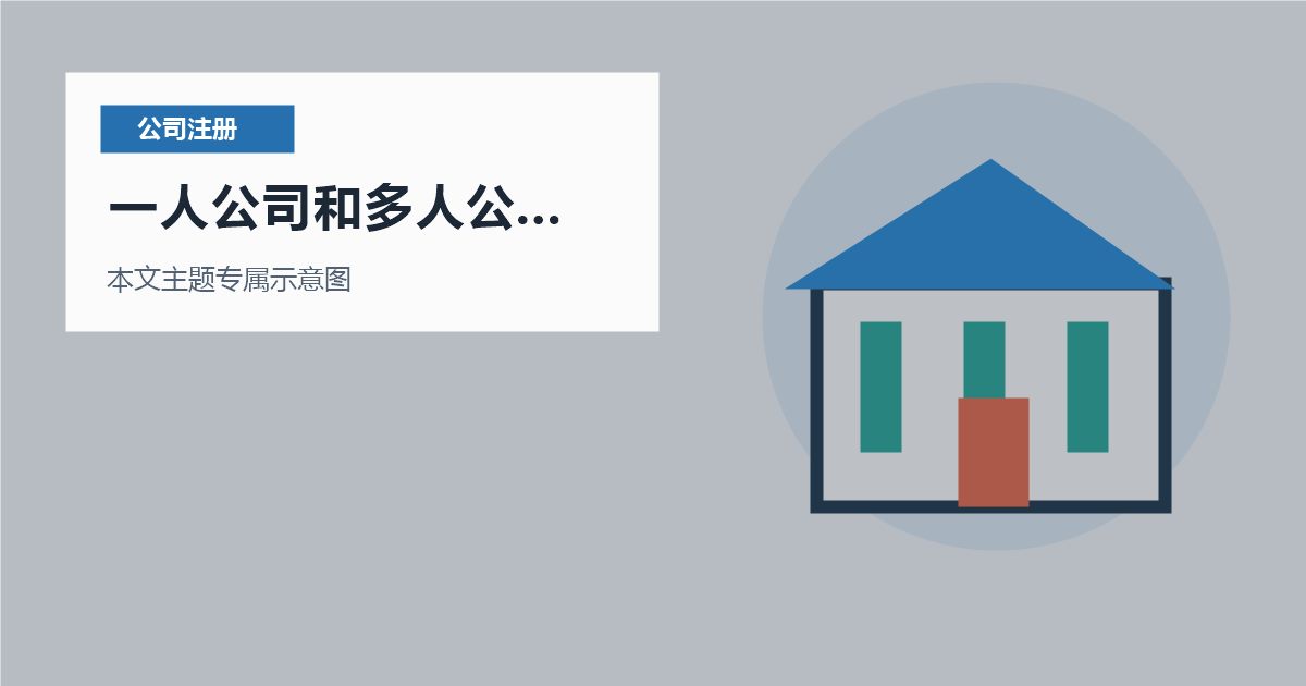 北京注册公司一人公司和多人公司犹豫不定，处理顺序怎么排才不乱？