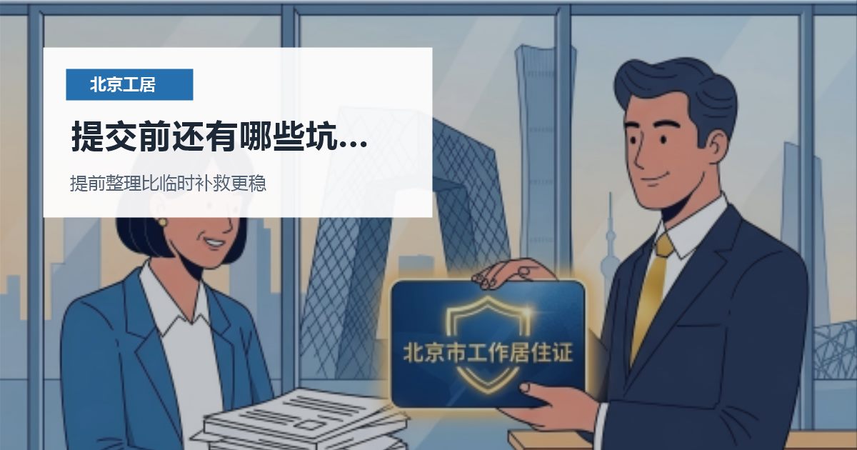 北京北京工作居住证新公司刚成立想接收员工工居提交前还有哪些坑要避开配图