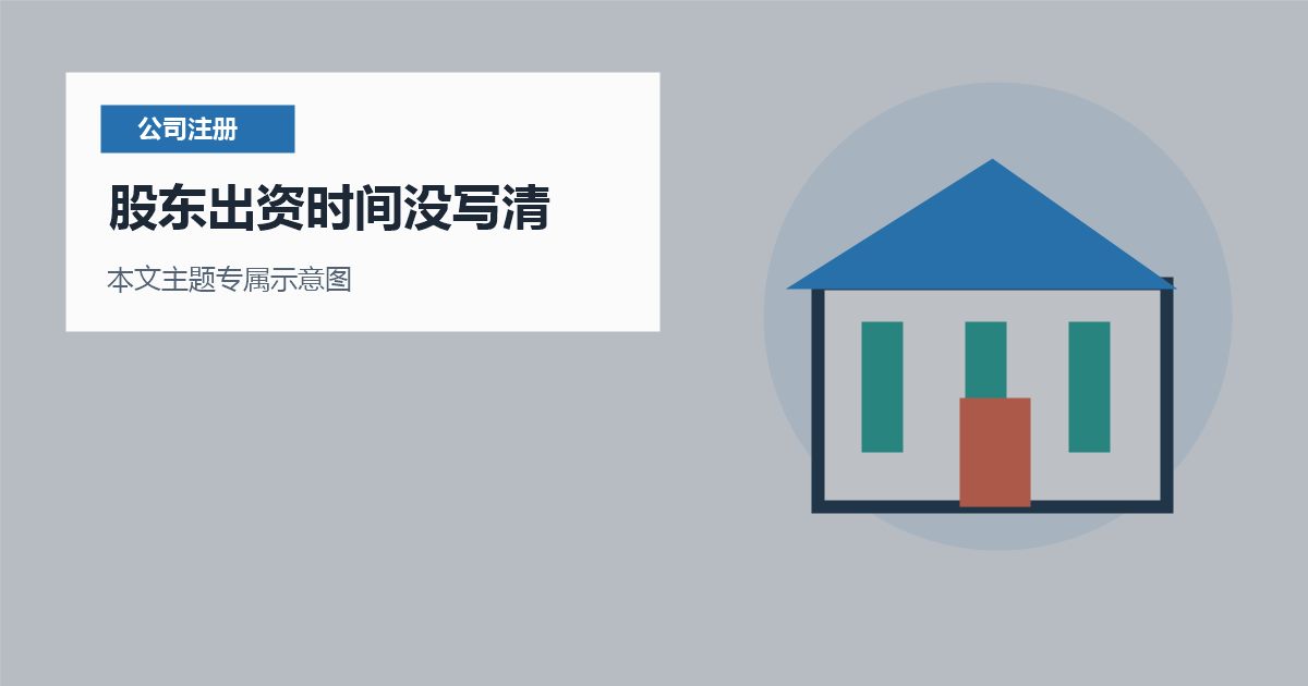 北京北京注册公司股东出资时间没写清股东出资时间没写清配图