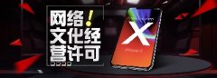 直播网站、直播小程序、直播APP需要办理网络文化许可证你知道吗?