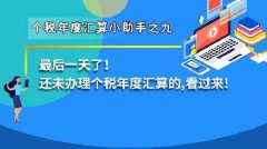 最后一天了！还未办理个税年度汇算的，看过来！