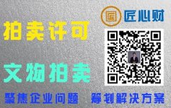 北京拍卖企业申请文物拍卖许可证这些条件一定要满足，匠心财
