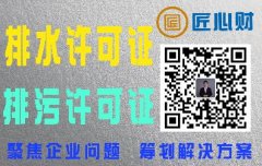 哪些企业需要办理排水排污许可证？北京排水排污许可证代办公司电话